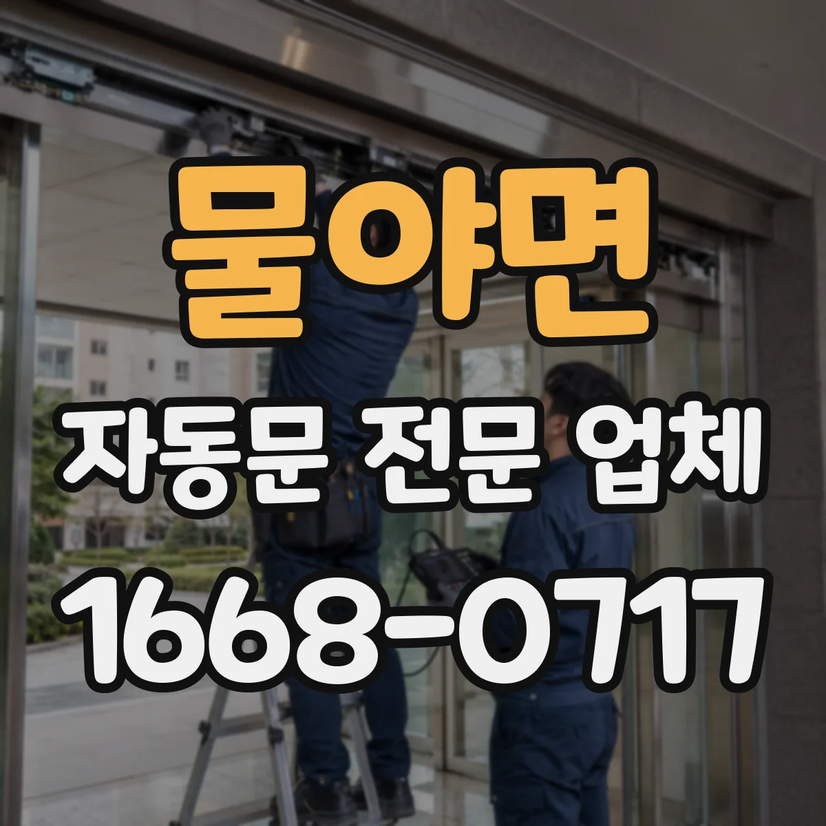 물야면 자동문 전문 업체