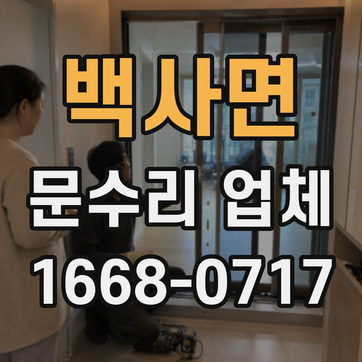 백사면 문수리 업체