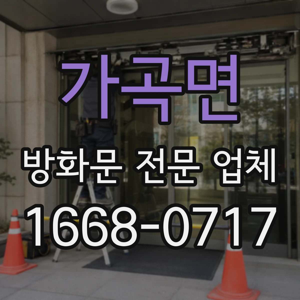 가곡면 방화문 전문 업체
