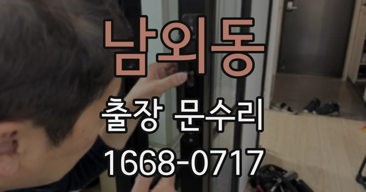 남외동 출장 문수리