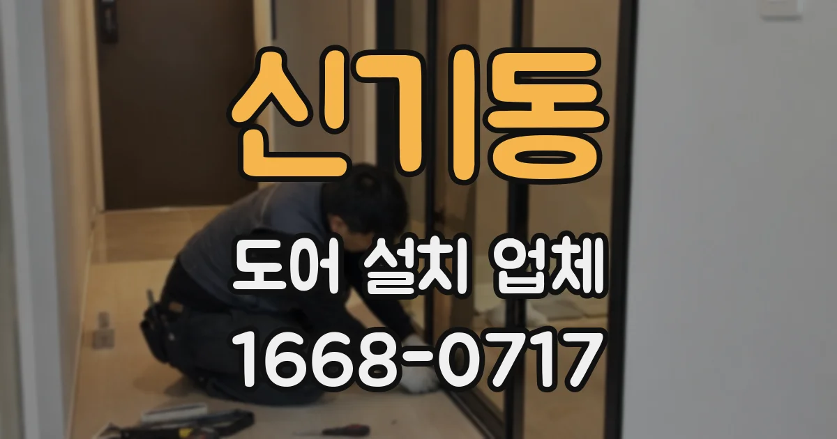 신기동 도어 설치 업체