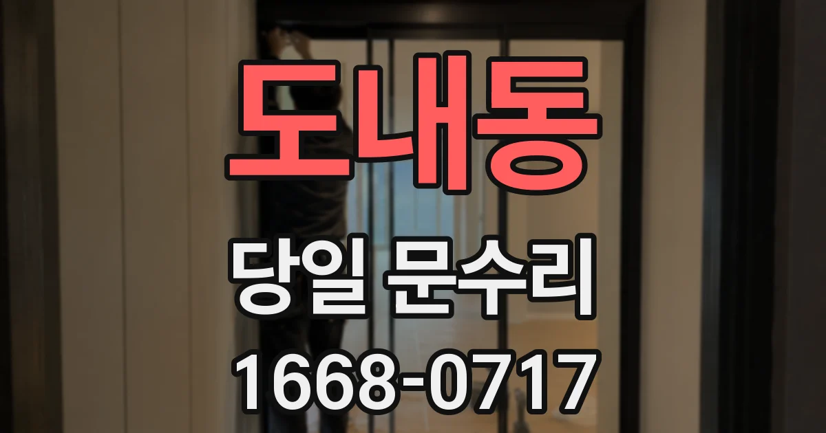 도내동 당일 문수리