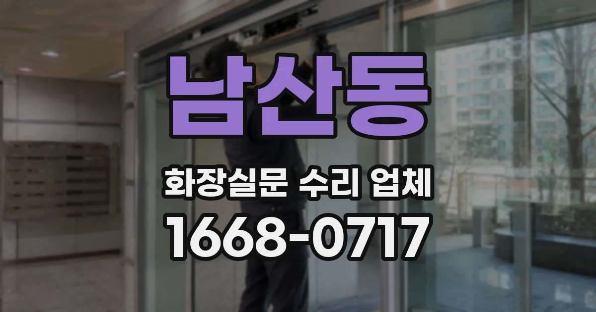 남산동 화장실문 수리 업체