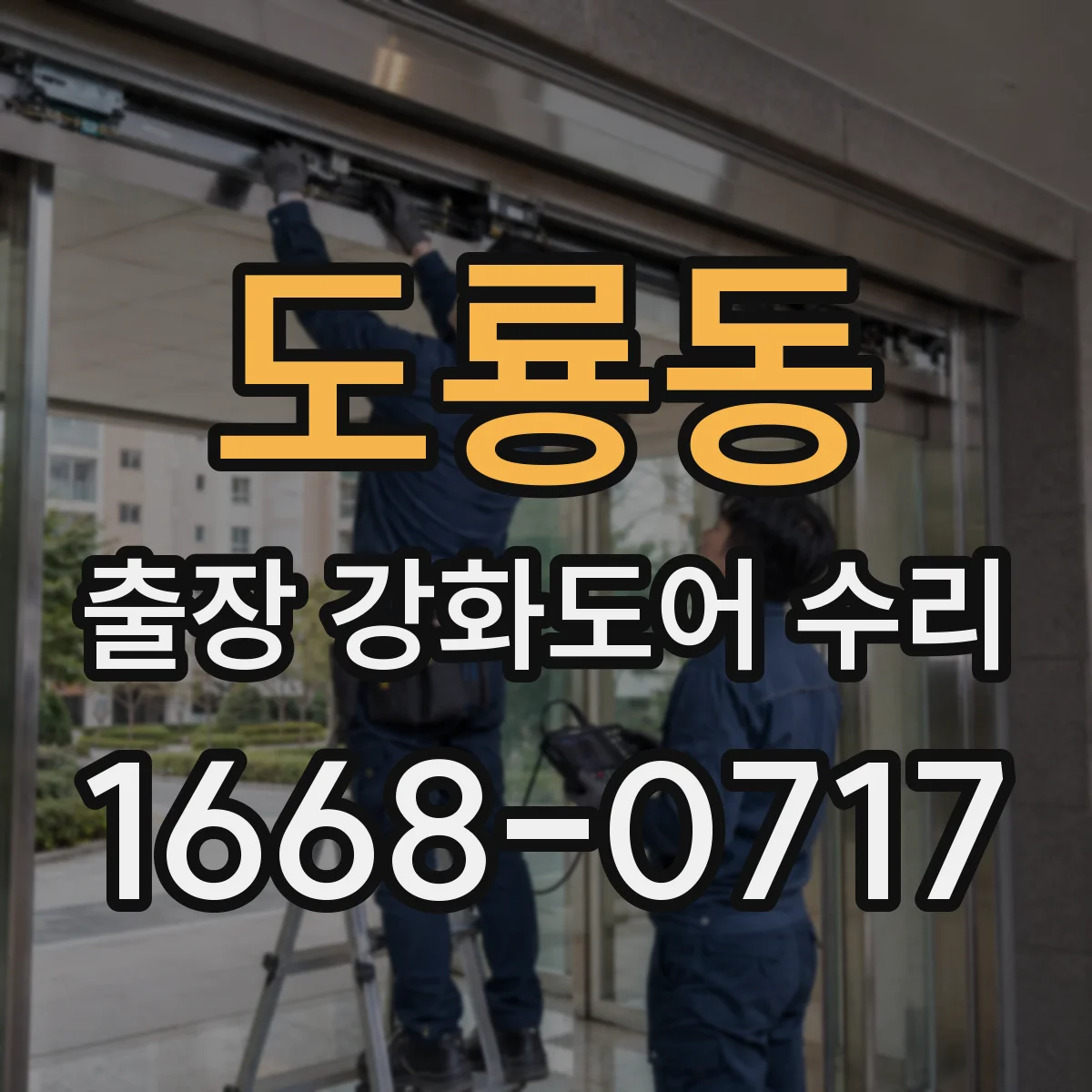 도룡동 출장 강화도어 수리