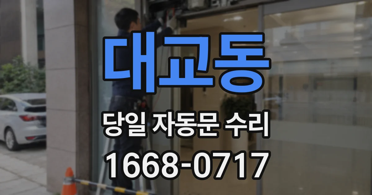 대교동 당일 자동문 수리