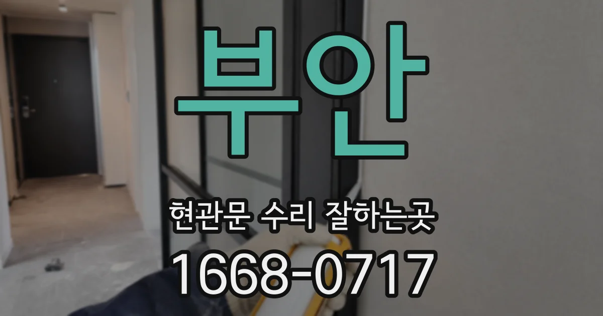 부안 현관문 수리 잘하는곳