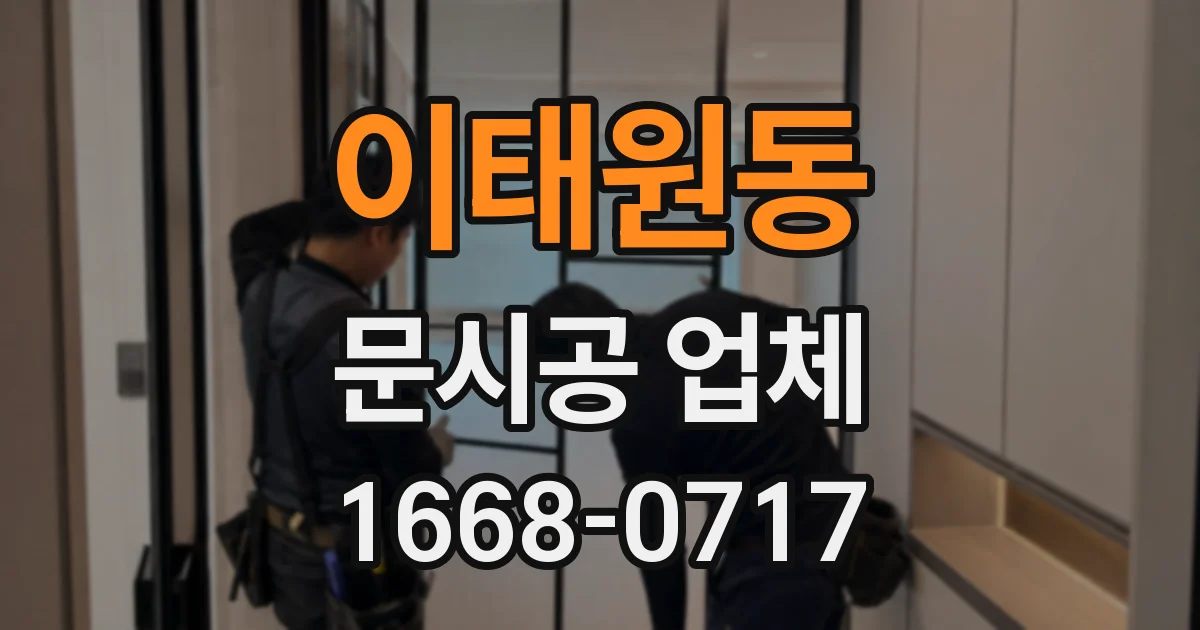 이태원동 문시공 업체