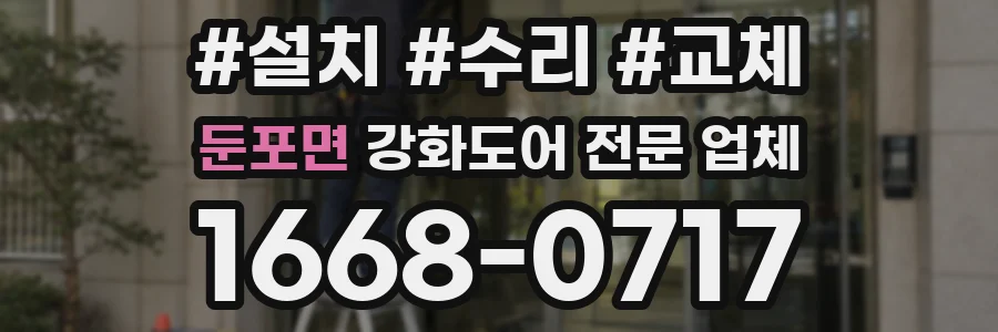 둔포면 강화도어 전문 업체