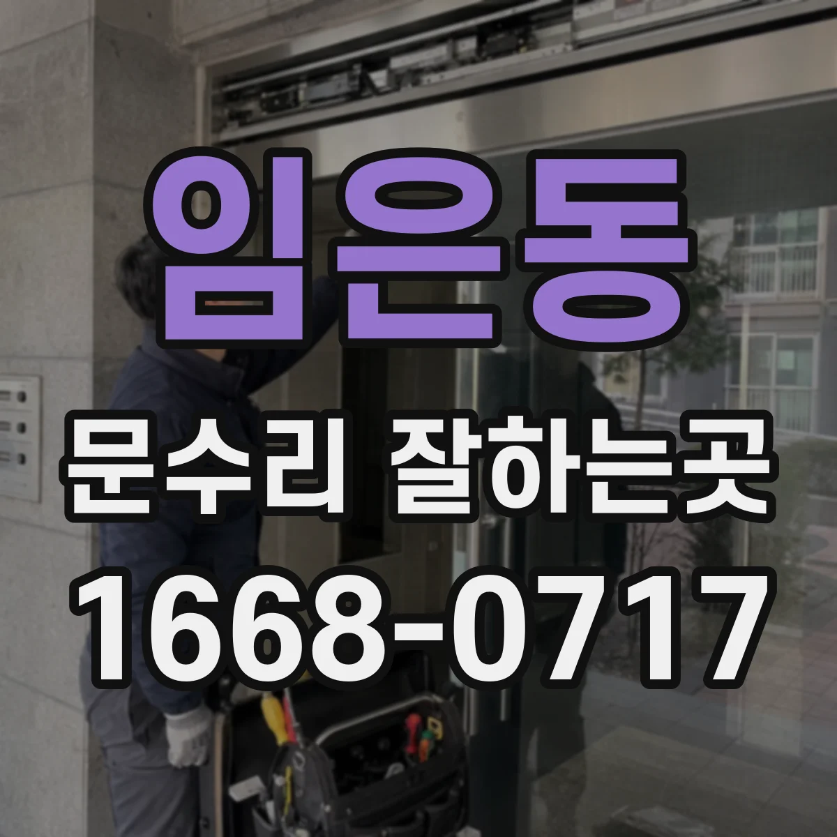 임은동 문수리 잘하는곳