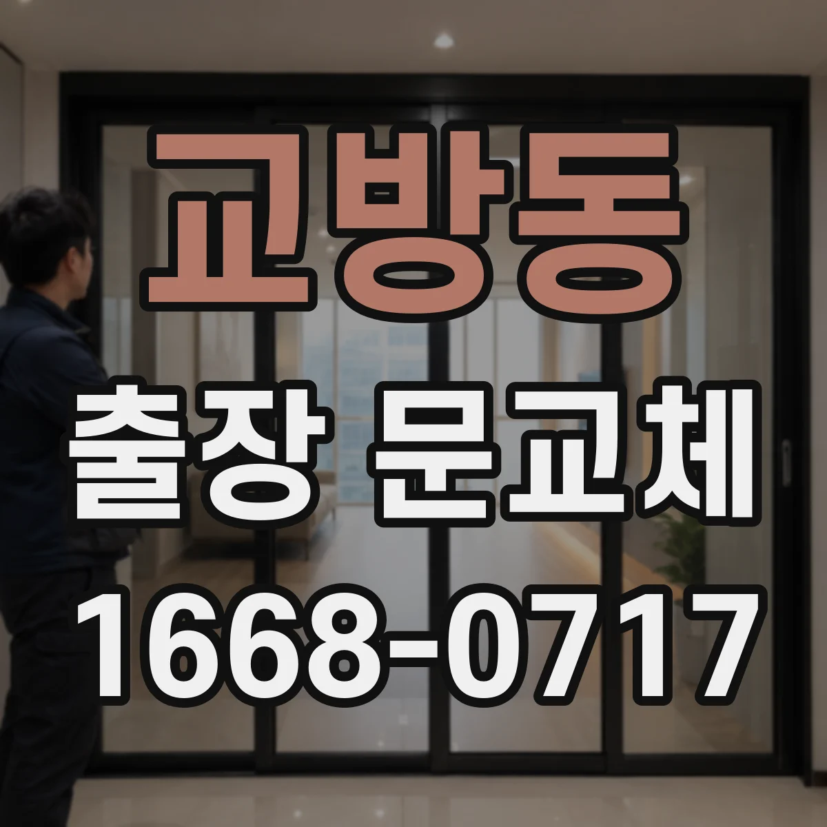 교방동 출장 문교체