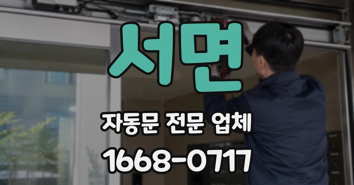 서면 자동문 전문 업체