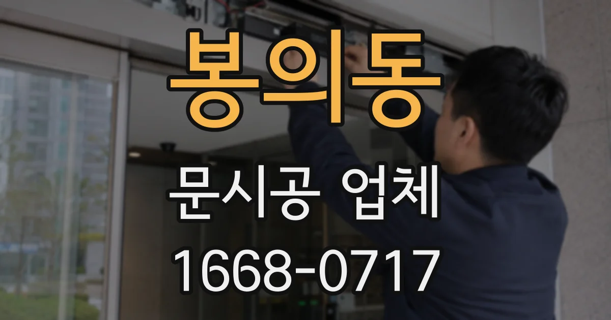 봉의동 문시공 업체