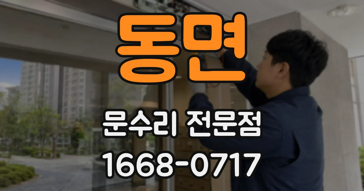 동면 문수리 전문점