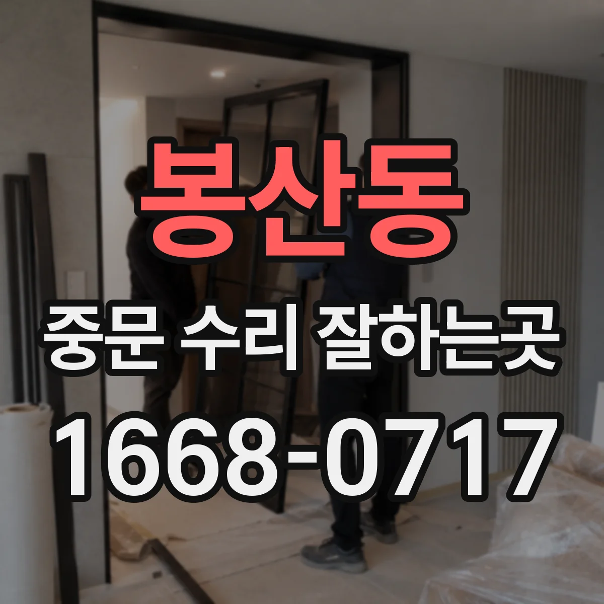 봉산동 중문 수리 잘하는곳
