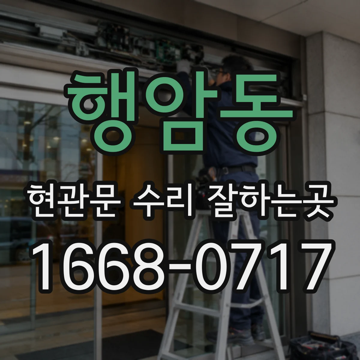행암동 현관문 수리 잘하는곳