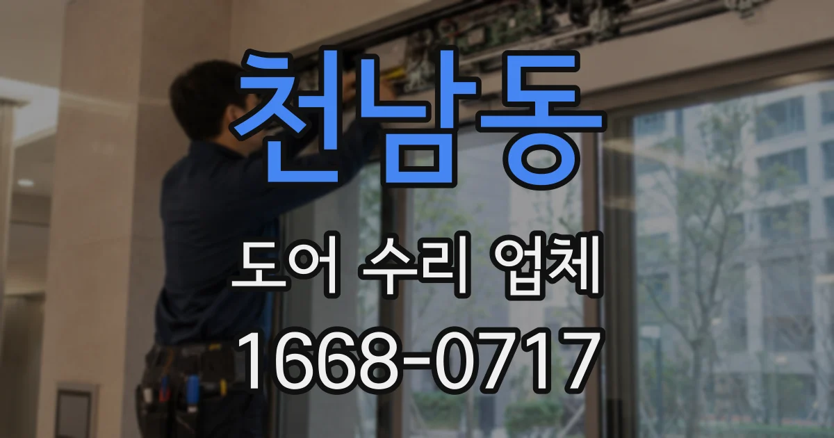 천남동 도어 수리 업체