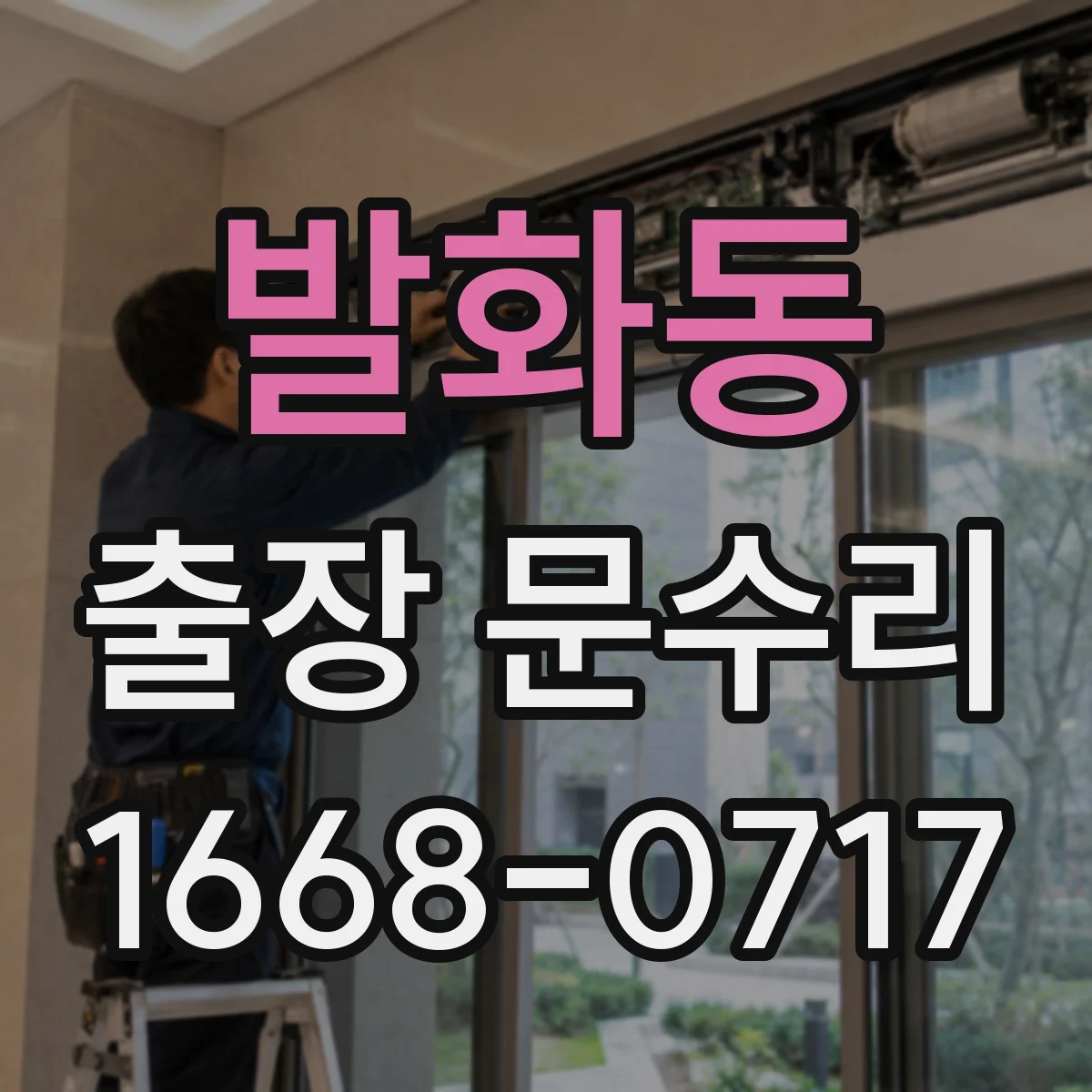 발화동 출장 문수리 현관문 안잠김 원인부터 꼼꼼히 분석해요