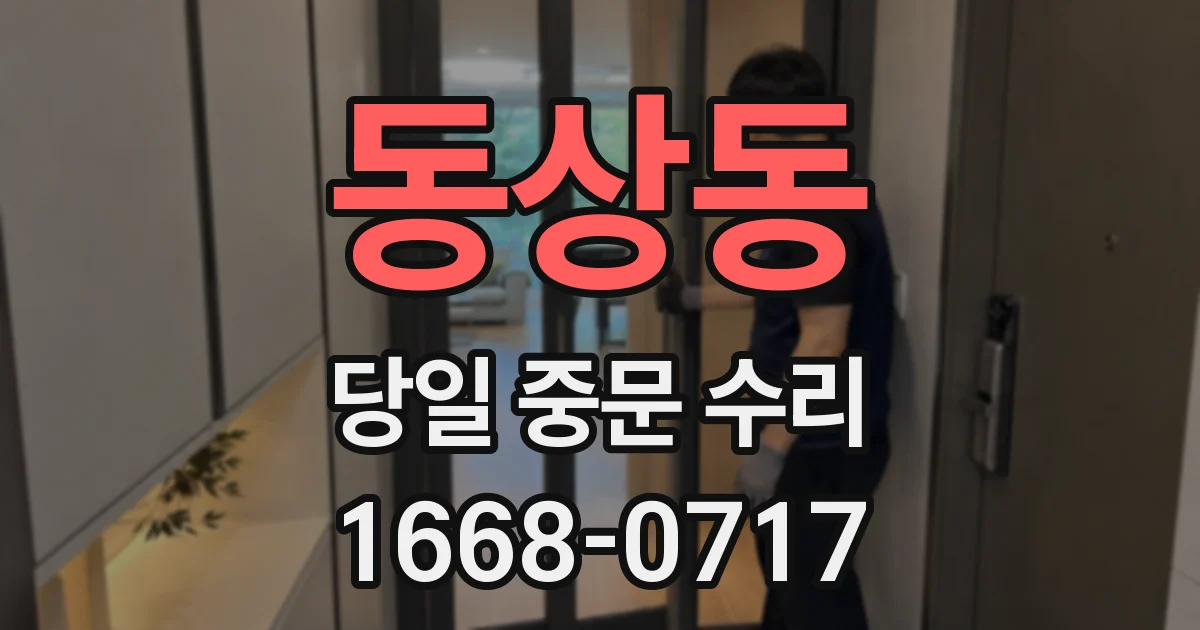 동상동 당일 중문 수리