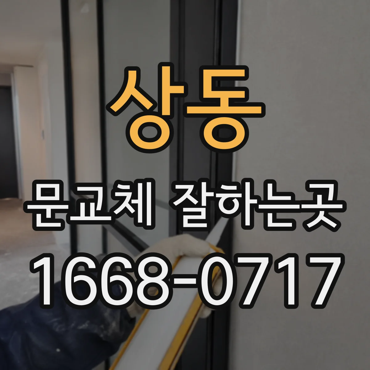 상동 문교체 잘하는곳
