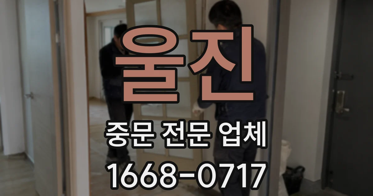 울진 중문 전문 업체