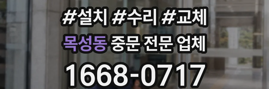 목성동 중문 전문 업체