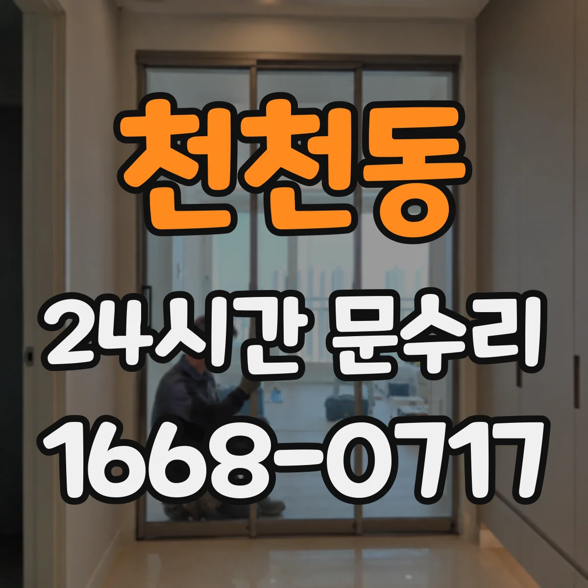 천천동 24시간 문수리