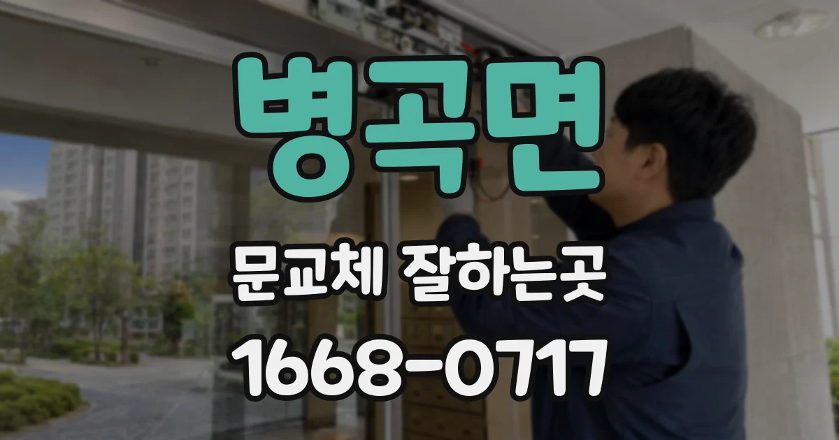 병곡면 문교체 잘하는곳