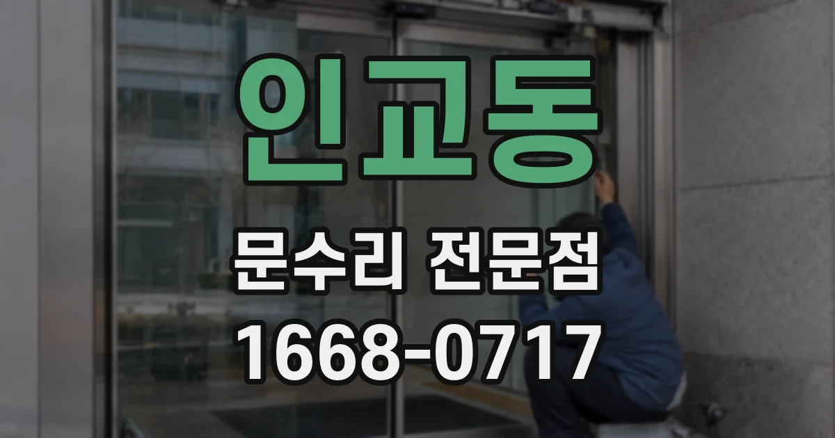 인교동 문수리 전문점