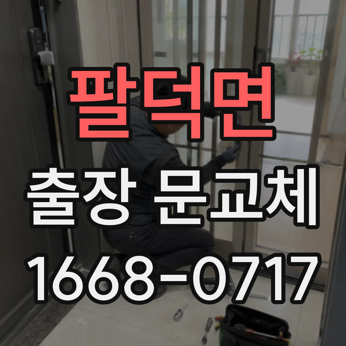 팔덕면 출장 문교체