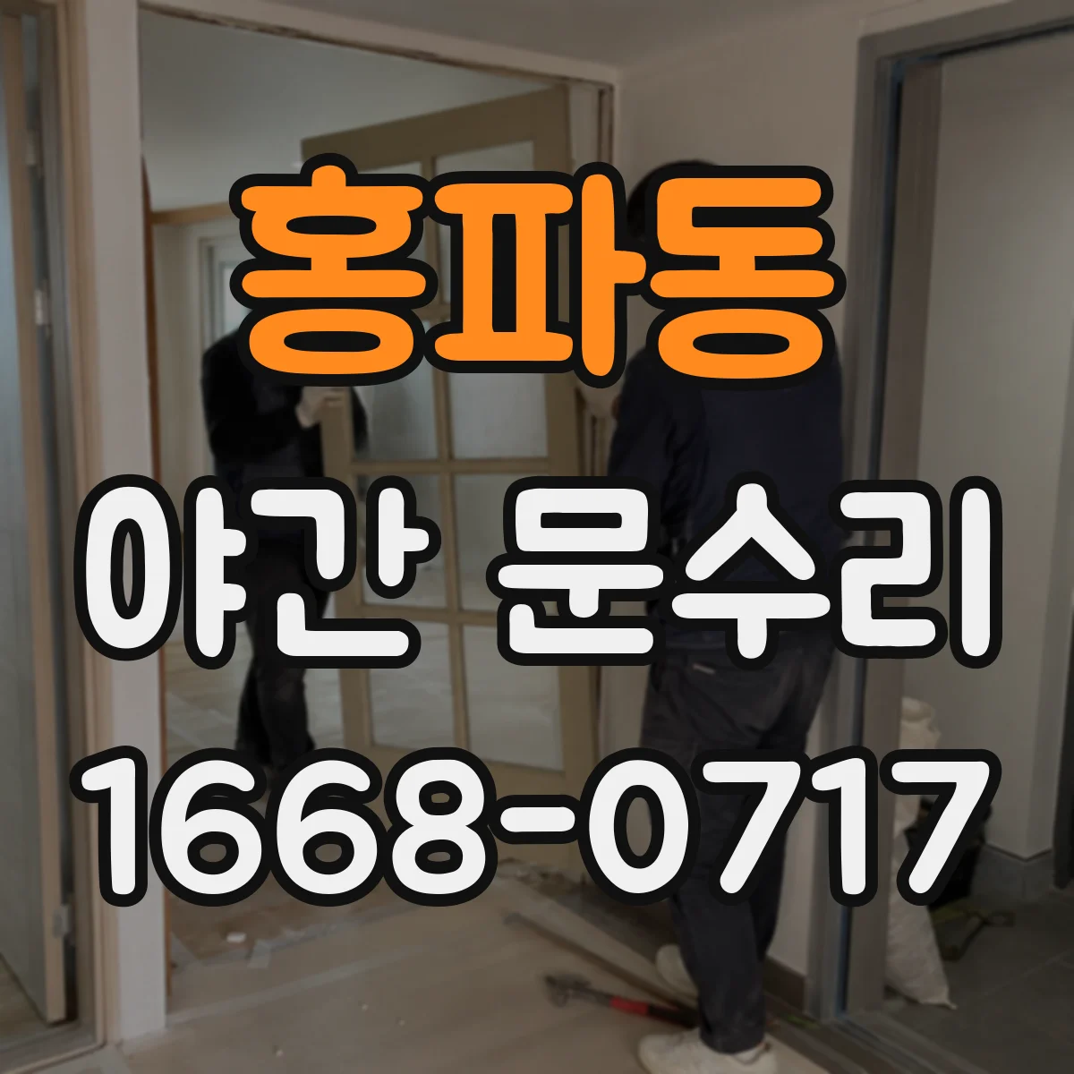 홍파동 야간 문수리 야간 잠김 발생 시 외부에서 볼 수 있는 단서