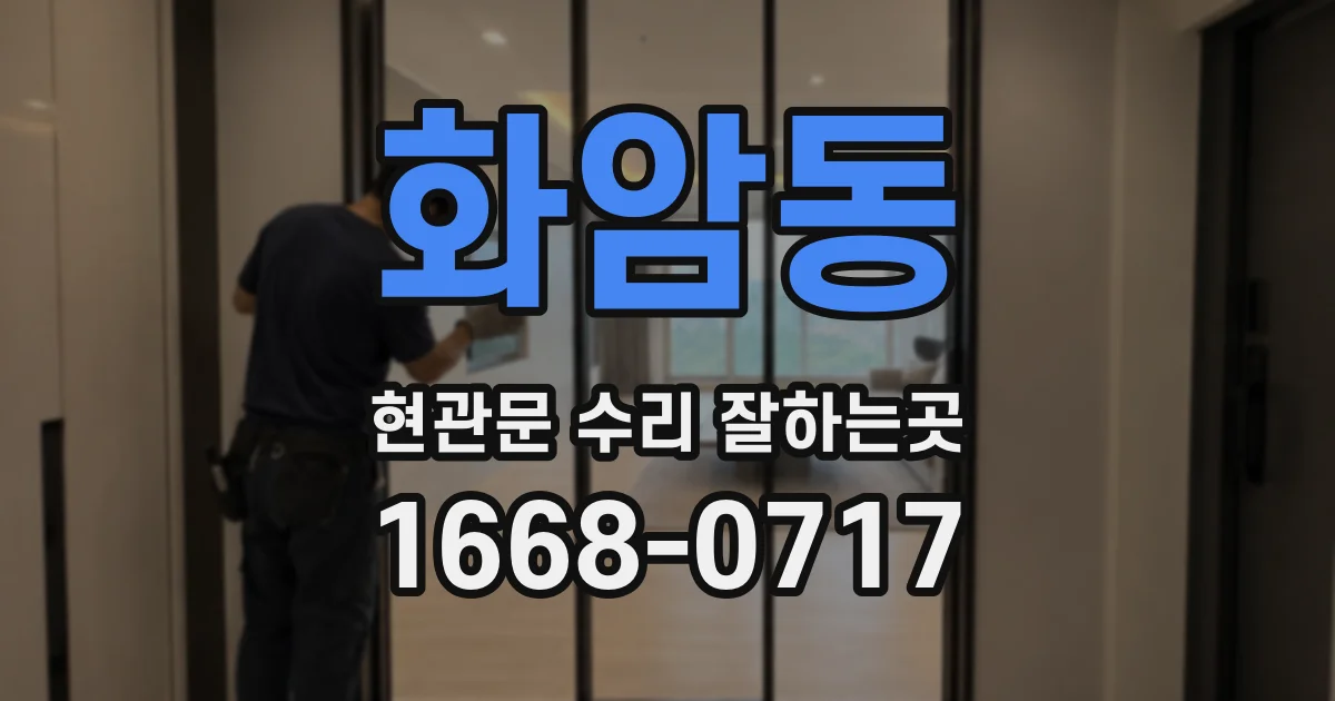 화암동 현관문 수리 잘하는곳