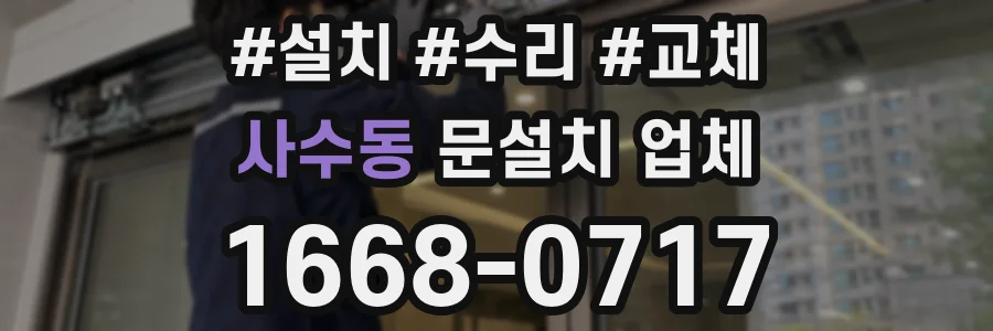 사수동 문설치 업체