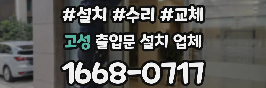 고성 출입문 설치 업체