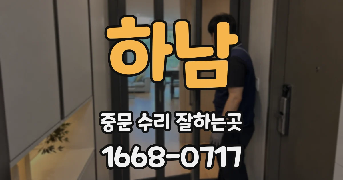 하남 중문 수리 잘하는곳