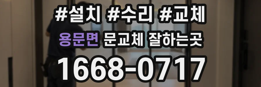 용문면 문교체 잘하는곳