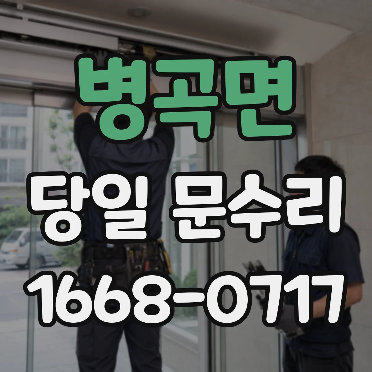 병곡면 당일 문수리