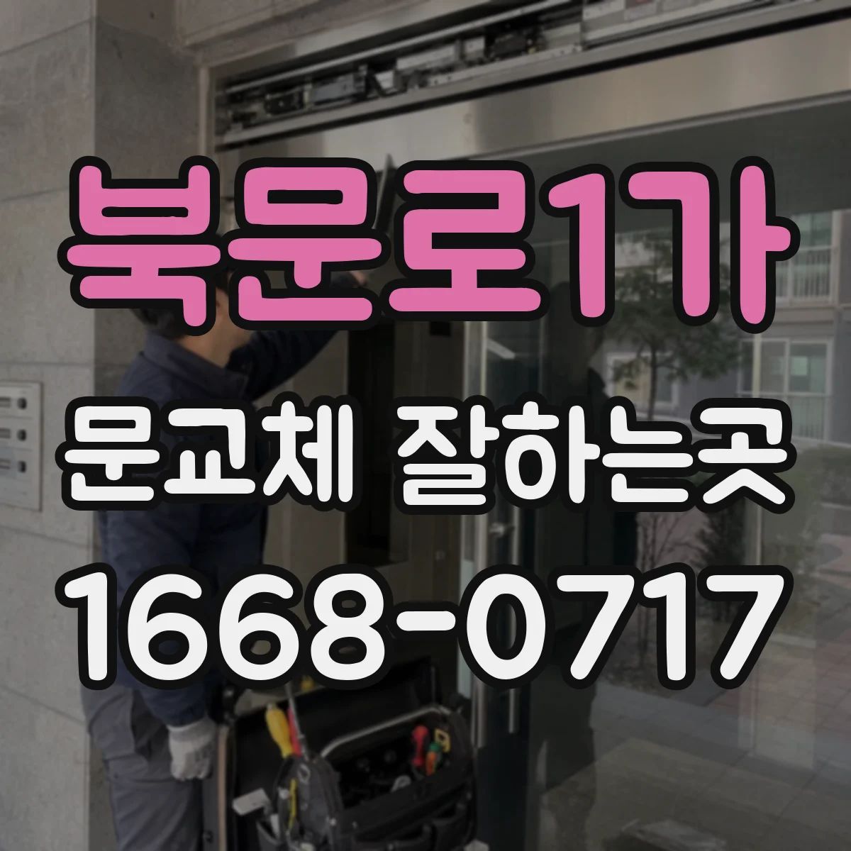 북문로1가 문교체 잘하는곳