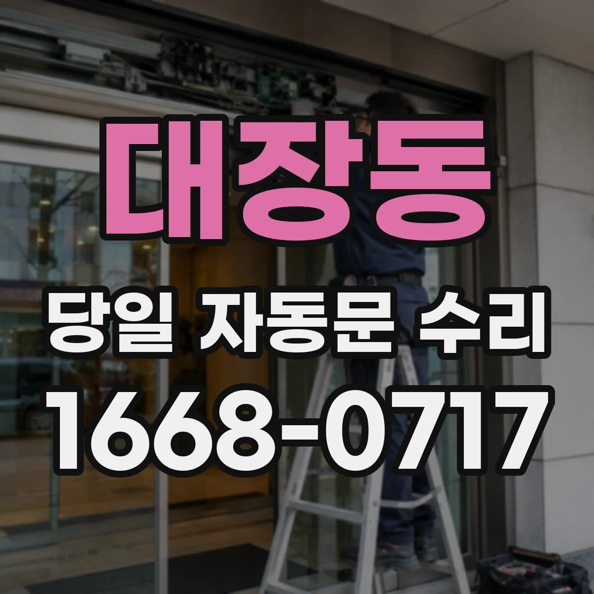 대장동 당일 자동문 수리