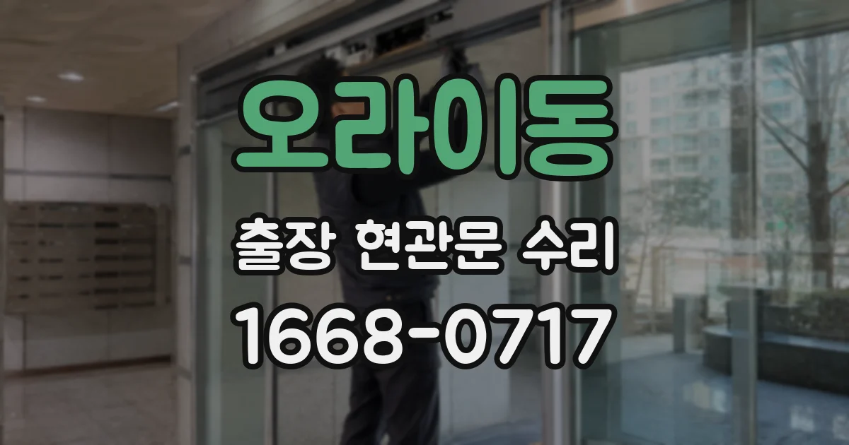 오라이동 출장 현관문 수리