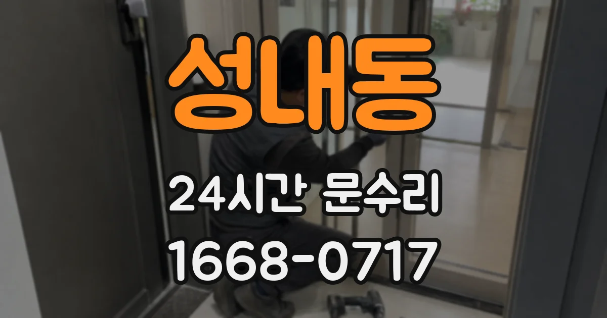 성내동 24시간 문수리