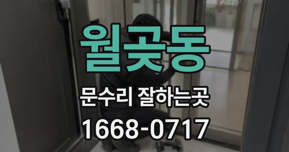 월곶동 문수리 잘하는곳