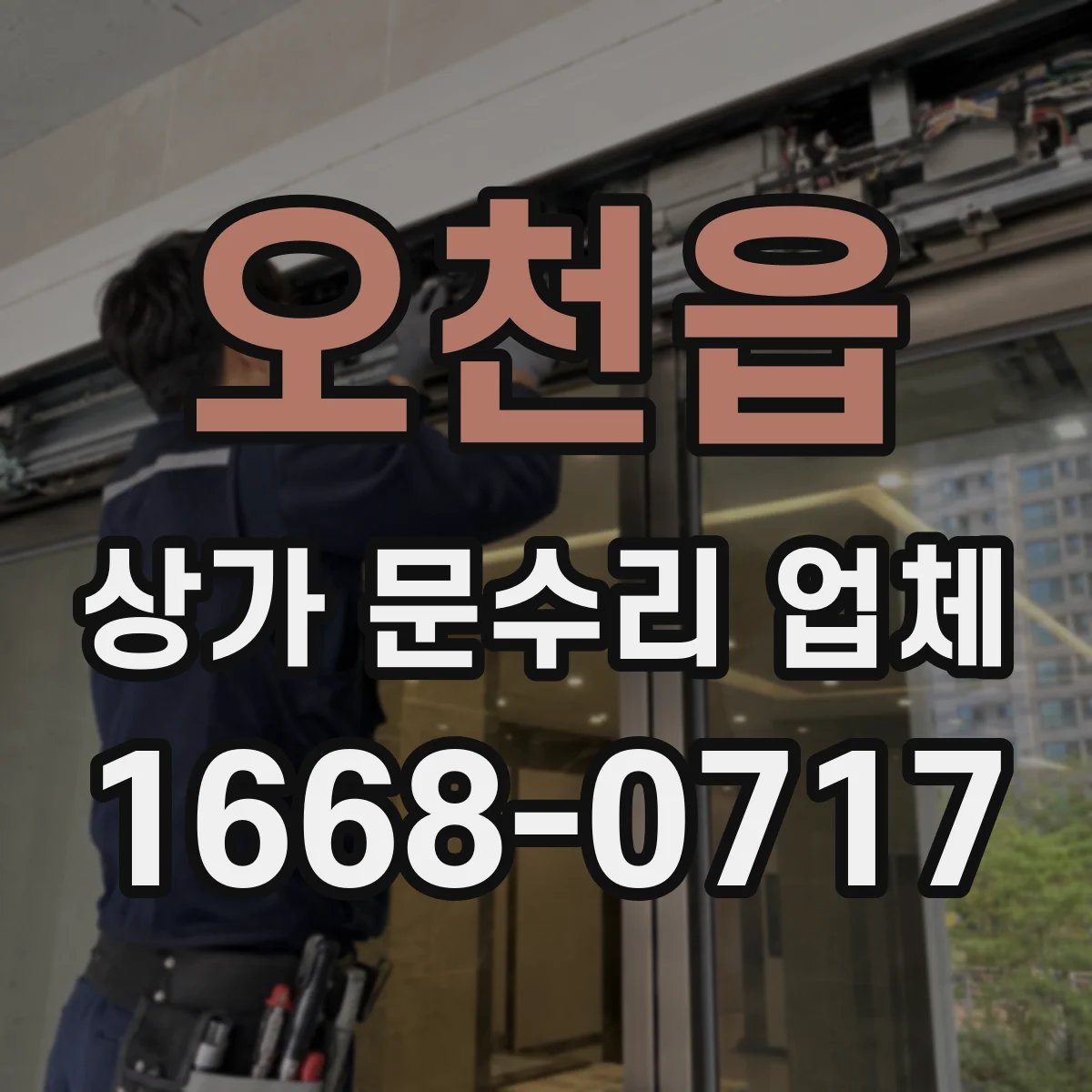 오천읍 상가 문수리 업체