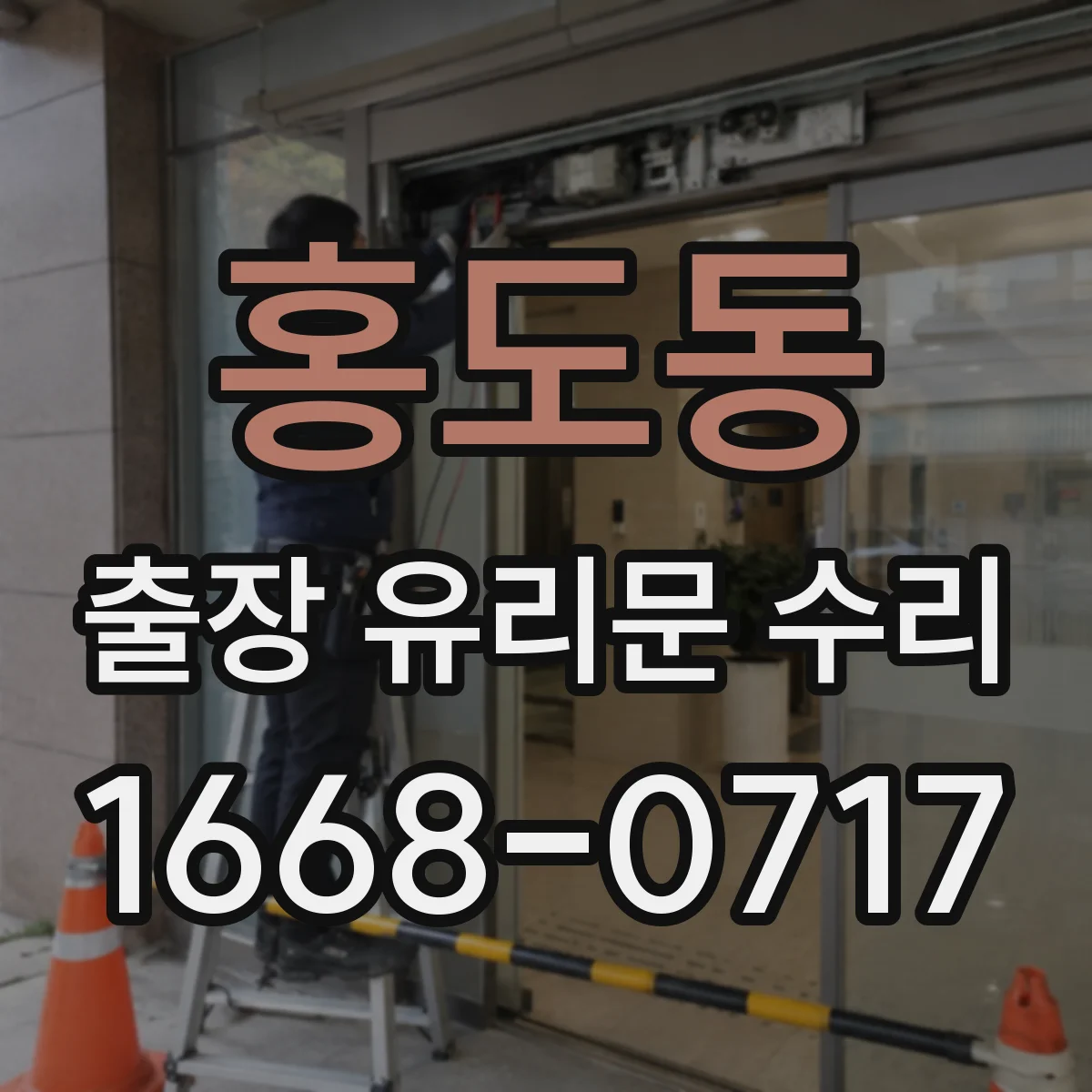 홍도동 출장 유리문 수리
