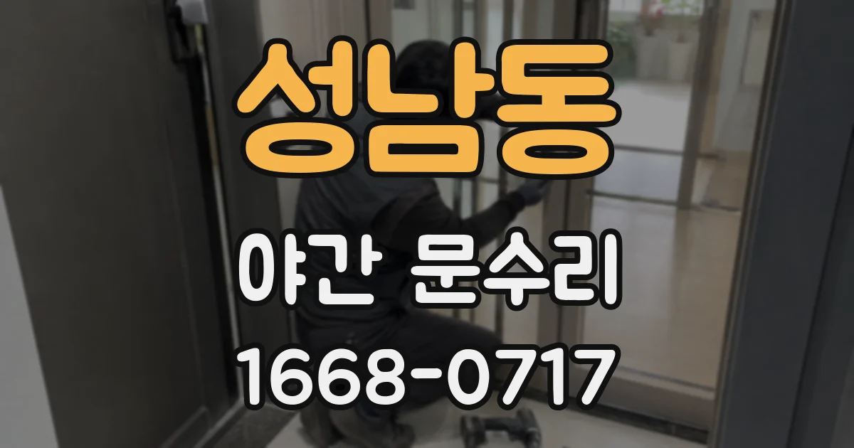 성남동 야간 문수리