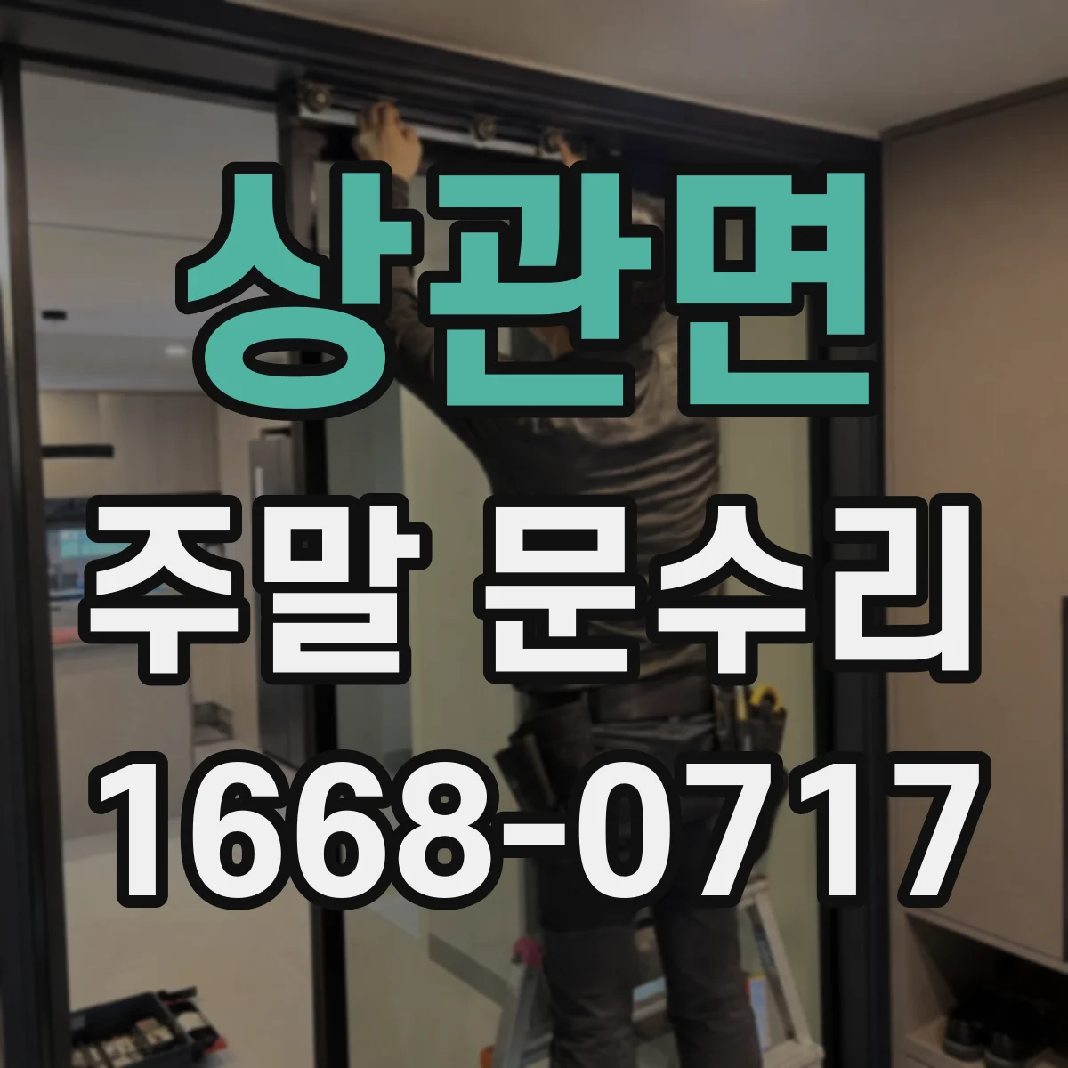 상관면 주말 문수리