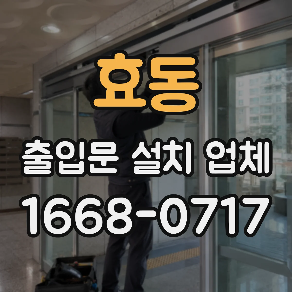 효동 출입문 설치 업체