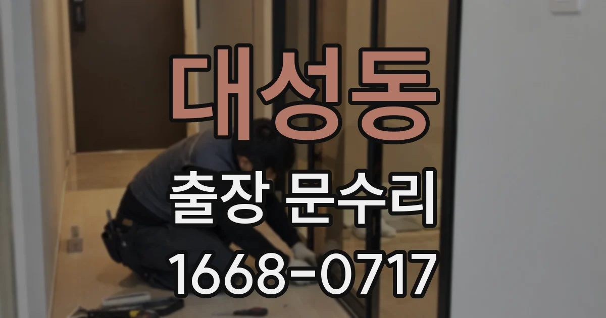 대성동 출장 문수리
