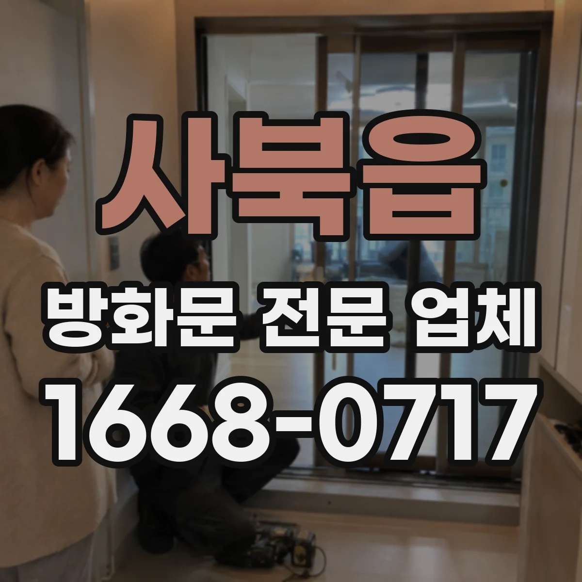 사북읍 방화문 전문 업체