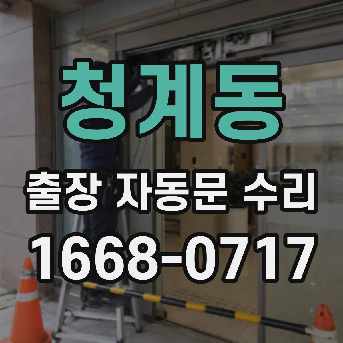 청계동 출장 자동문 수리