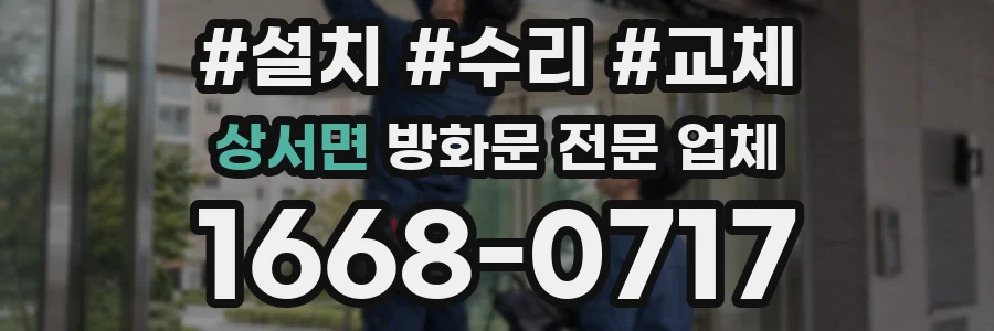 상서면 방화문 전문 업체